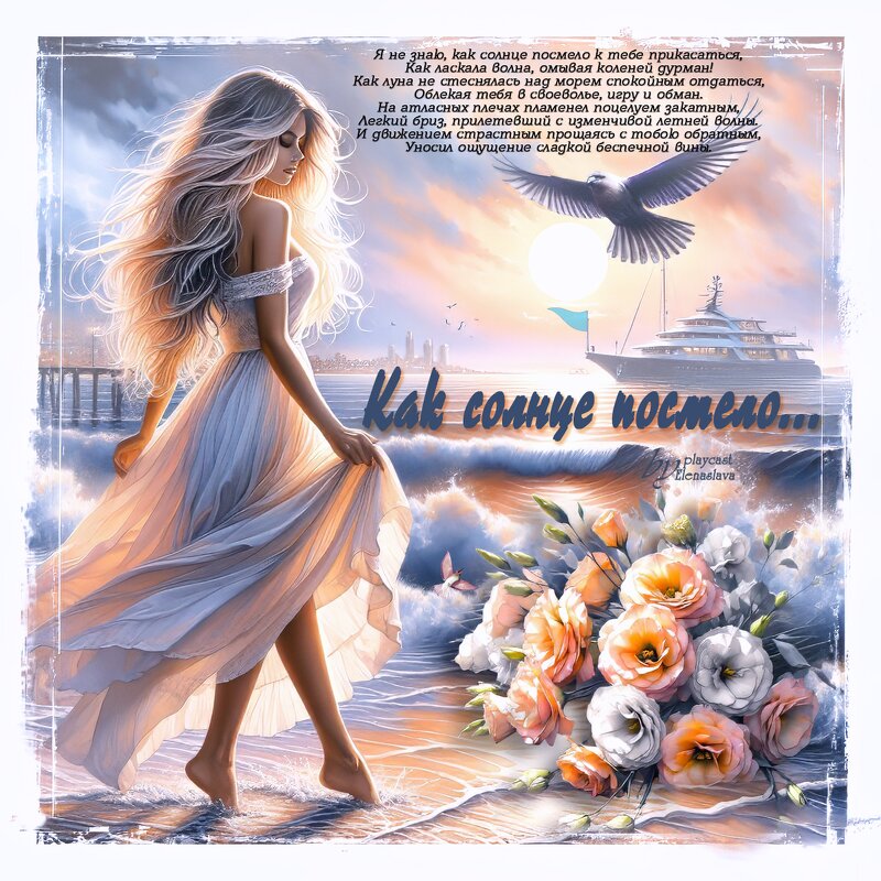 Как солнце посмело... - elenaslava 