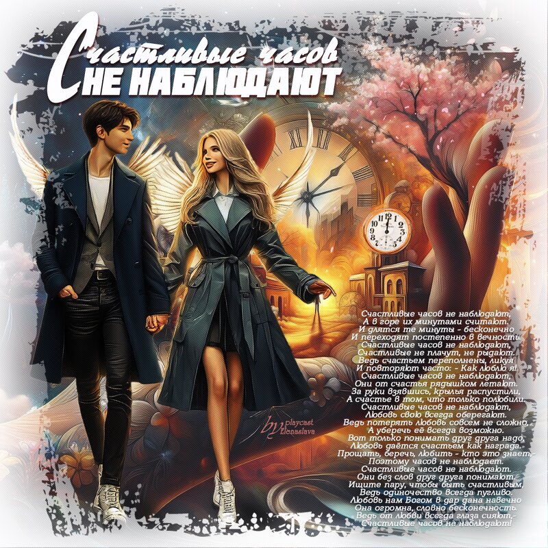 Счастливые часов не наблюдают... - elenaslava 