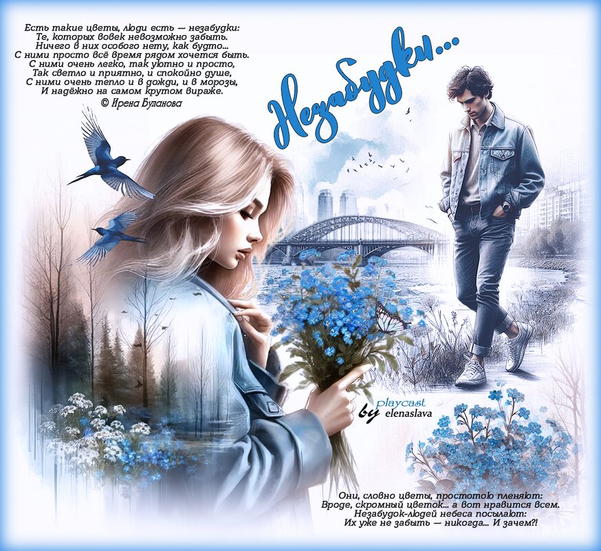 Незабудки... - elenaslava 