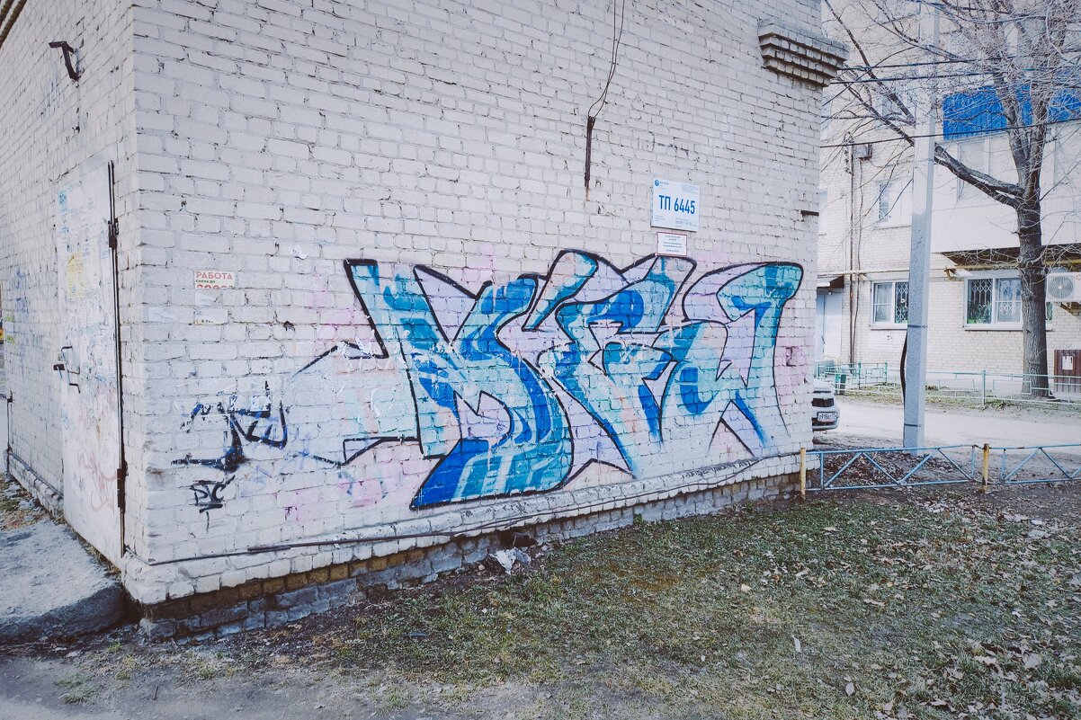 Граффити, тоже искусство. - Игорь Солдаткин
