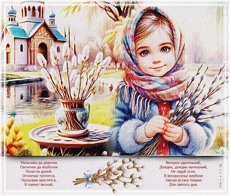 Воскресенье вербное! - Зинаида Бор Воскресенье вербное! - Зинаида Бор