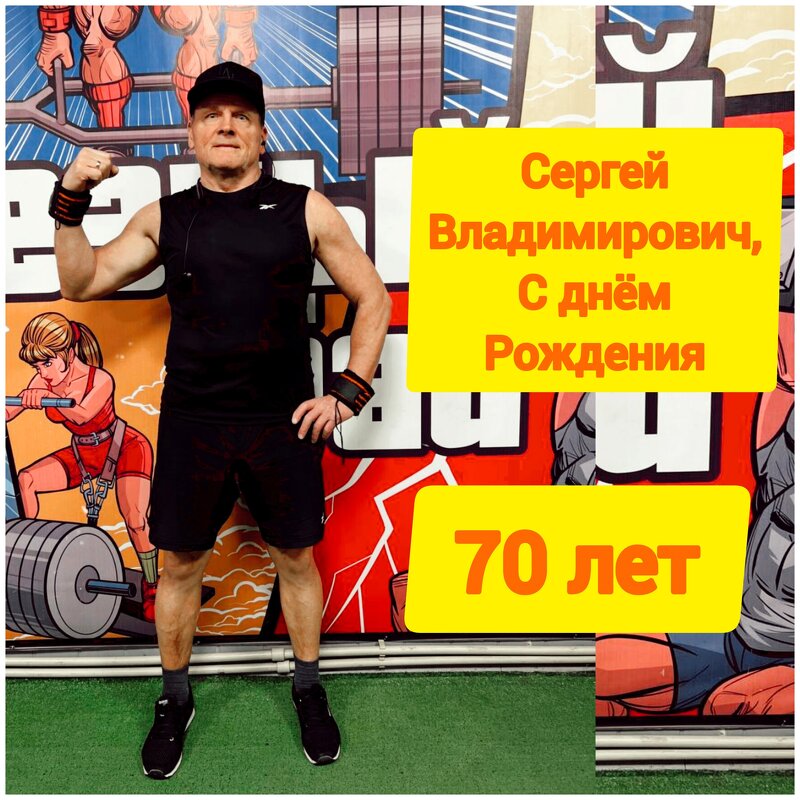 Меня поздравили ребята из тренажерного зала - Сергей Цветков