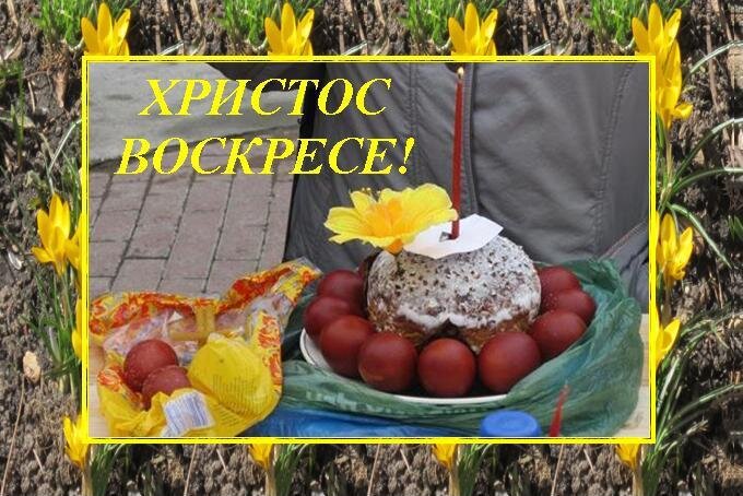 Христос воскресе! - Дмитрий Никитин