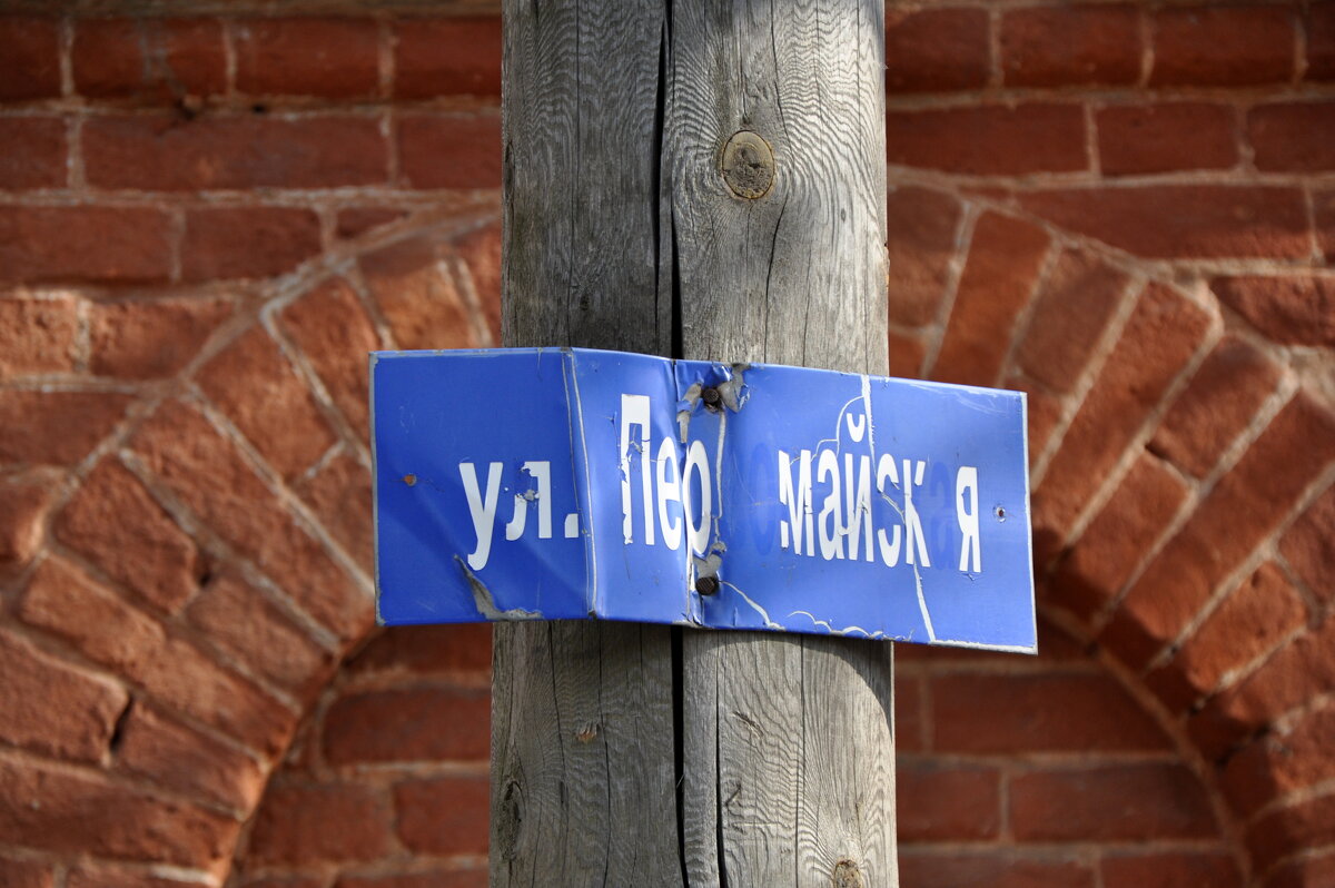 Улица Первомайская (низы) - Татьяна Машошина