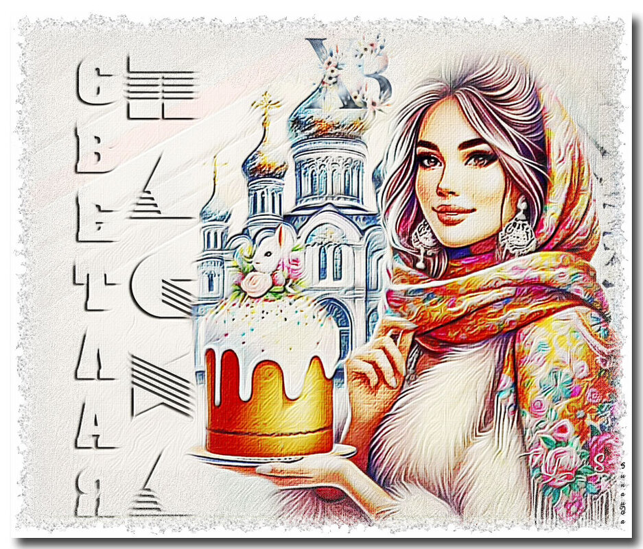 Светлая Пасха! - Зинаида Бор Светлая Пасха! - Зинаида Бор