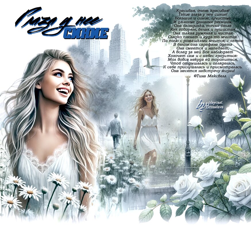 Глаза у нее синие... - elenaslava 