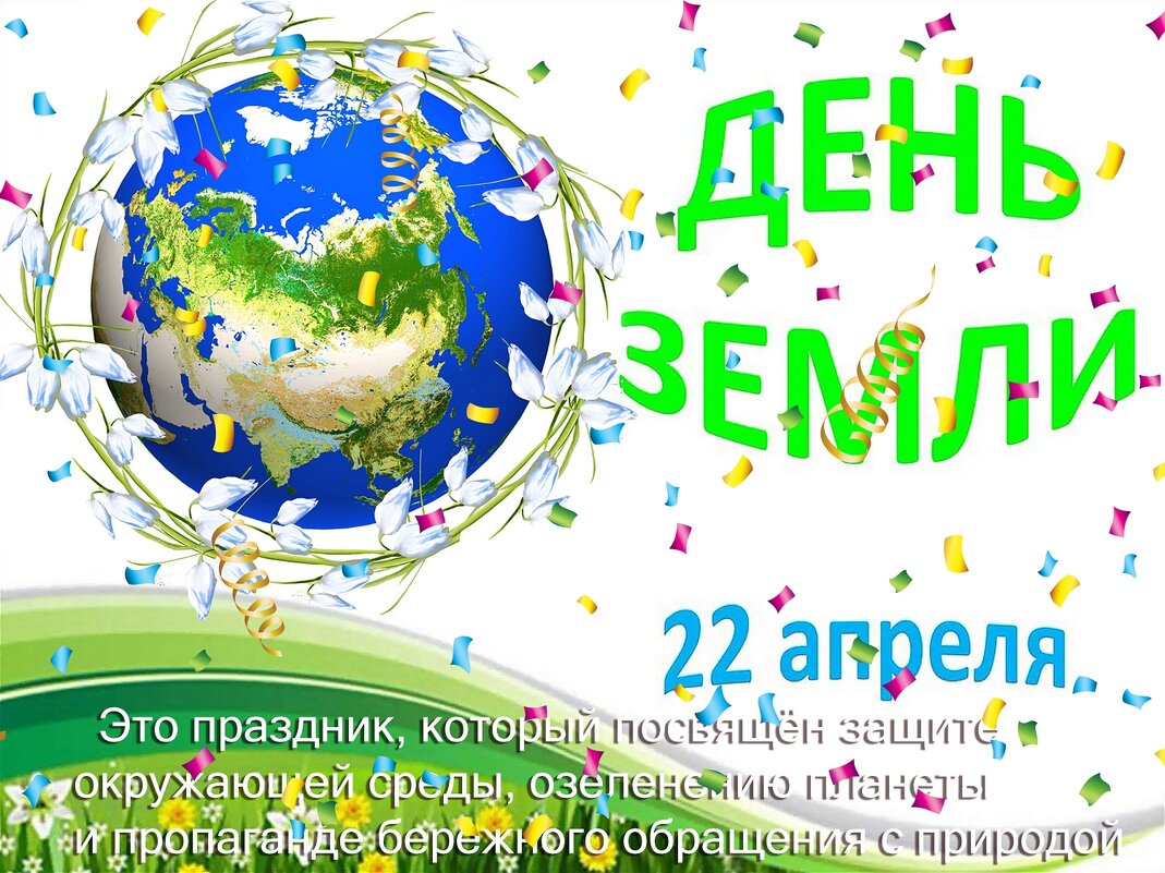 С Днём Земли! - Валерий Иванович