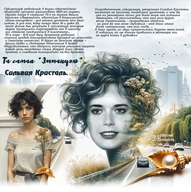 Та самая "Эмануэль". Сильвия Кристаль... - elenaslava 