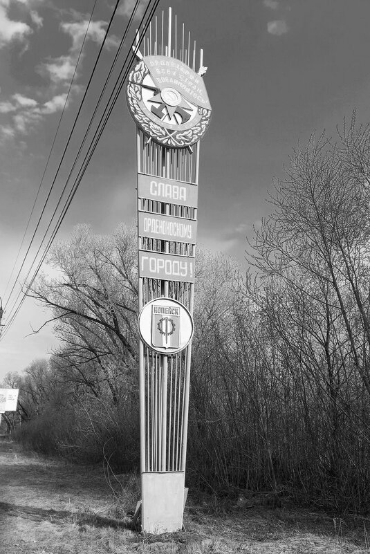 Краснознамённый Копейск - Игорь Солдаткин