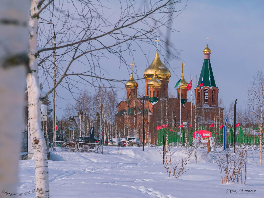 Ухта сегодня 30 апреля. Храм Новомучеников и Исповедников российских в земле Коми просиявших - Николай Зиновьев Ухта сегодня 30 апреля. Храм Новомучеников и Исповедников российских в земле Коми просиявших - Николай Зиновьев