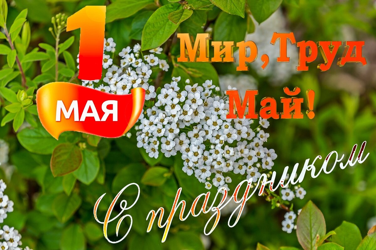 С Первомаем! - Валерий Иванович С Первомаем! - Валерий Иванович