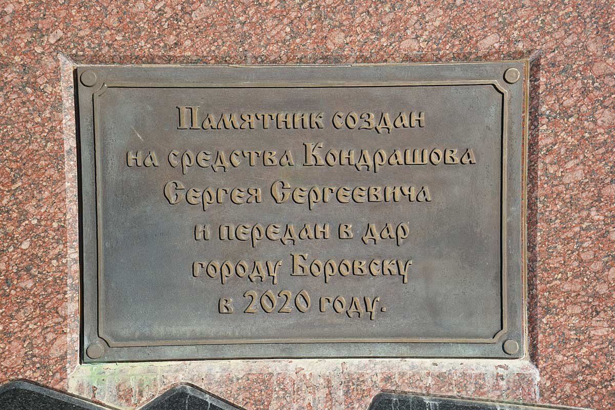 Памятная доска на памятнике протопопу Аввакуму в Боровске - Сергей Курников Памятная доска на памятнике протопопу Аввакуму в Боровске - Сергей Курников