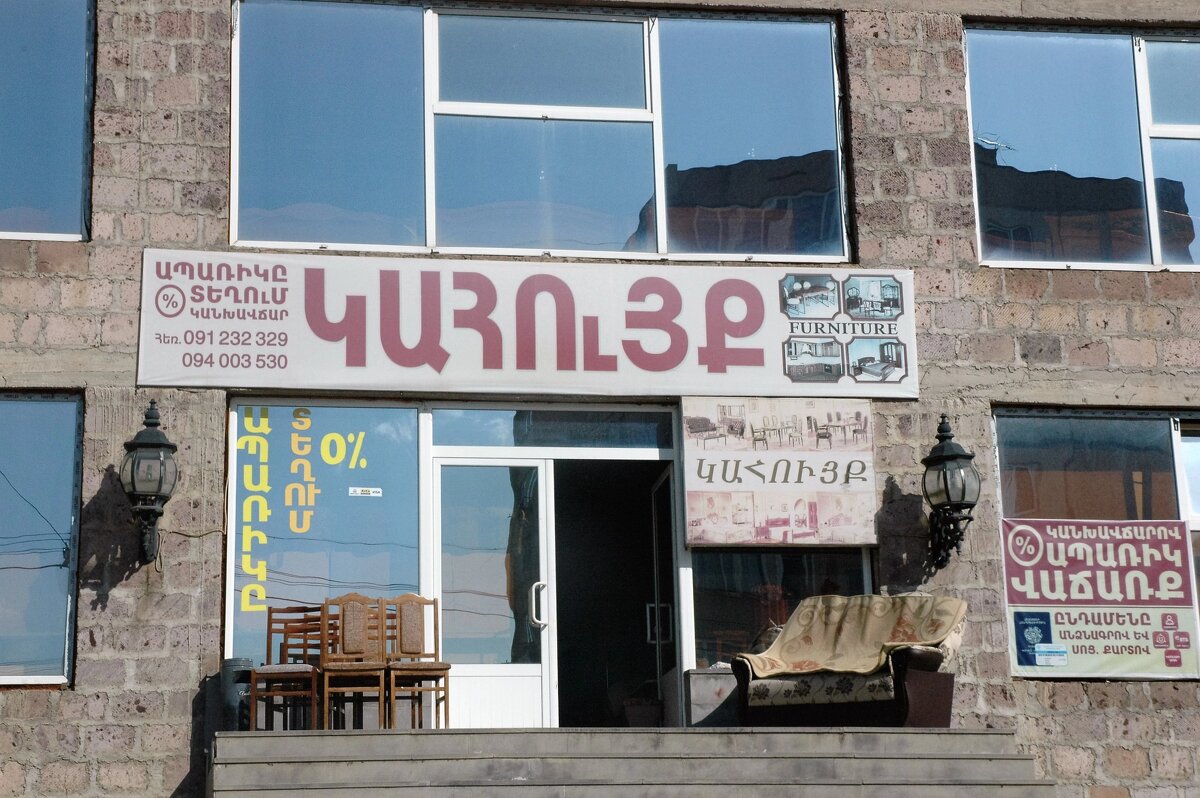 Вывеска в Ереване - Alexandra Sakharova