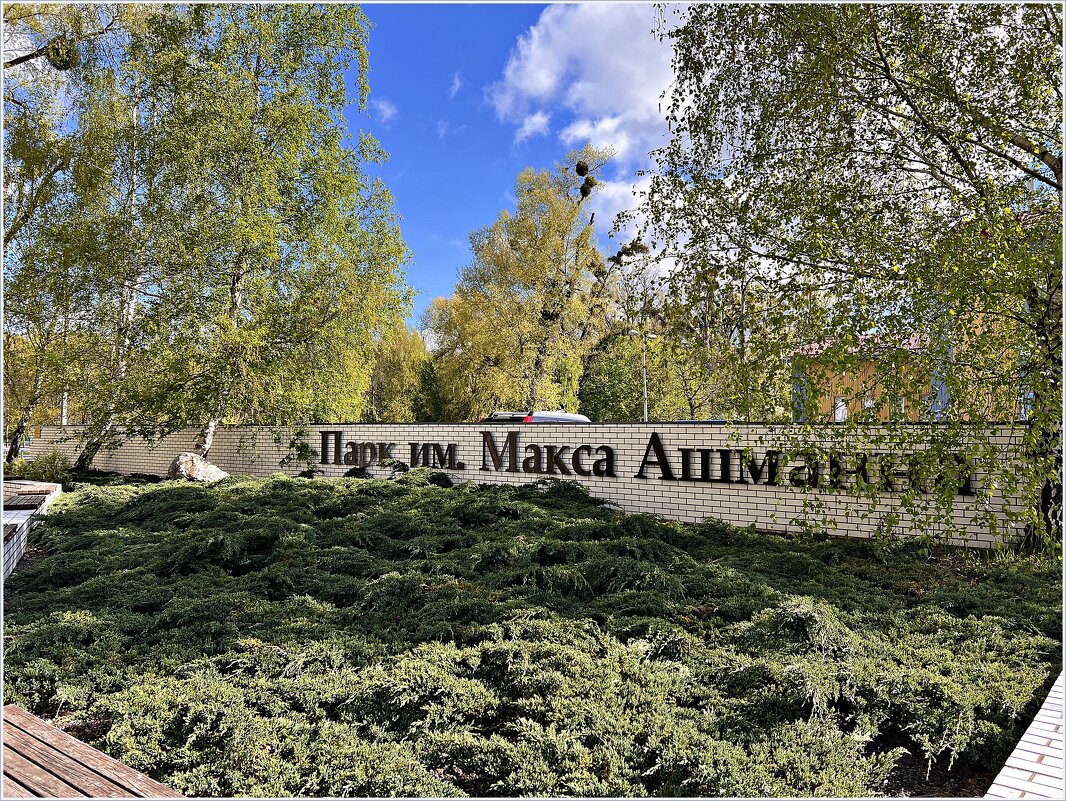 Городской парк. - Валерия Комова Городской парк. - Валерия Комова