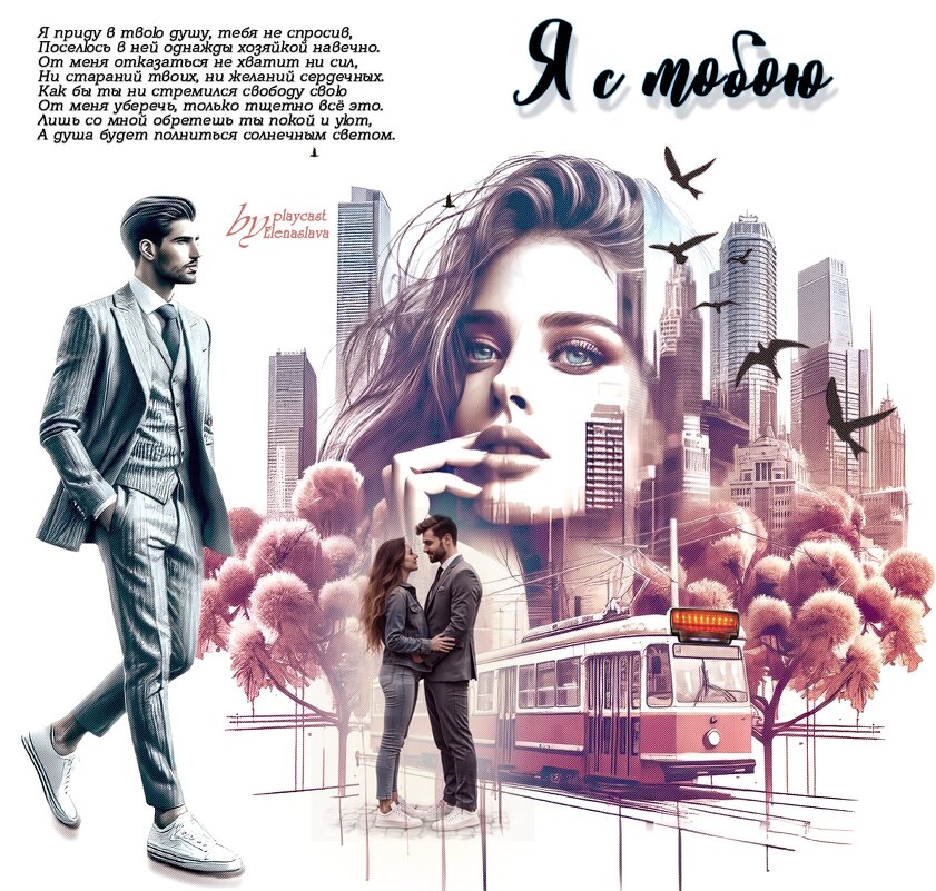 Я с тобою... - elenaslava Я с тобою... - elenaslava