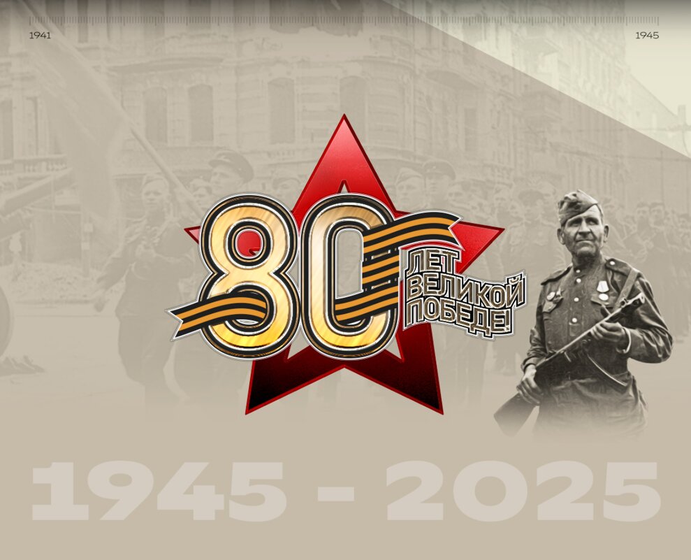 С Наступающим 80-летием Великой Победы! - Юрий Велицкий С Наступающим 80-летием Великой Победы! - Юрий Велицкий