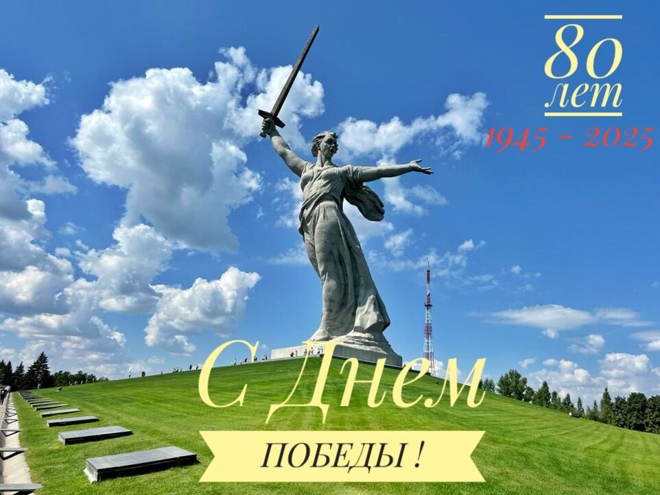 С Праздником! Родина-мать зовет! - Сергей Б.