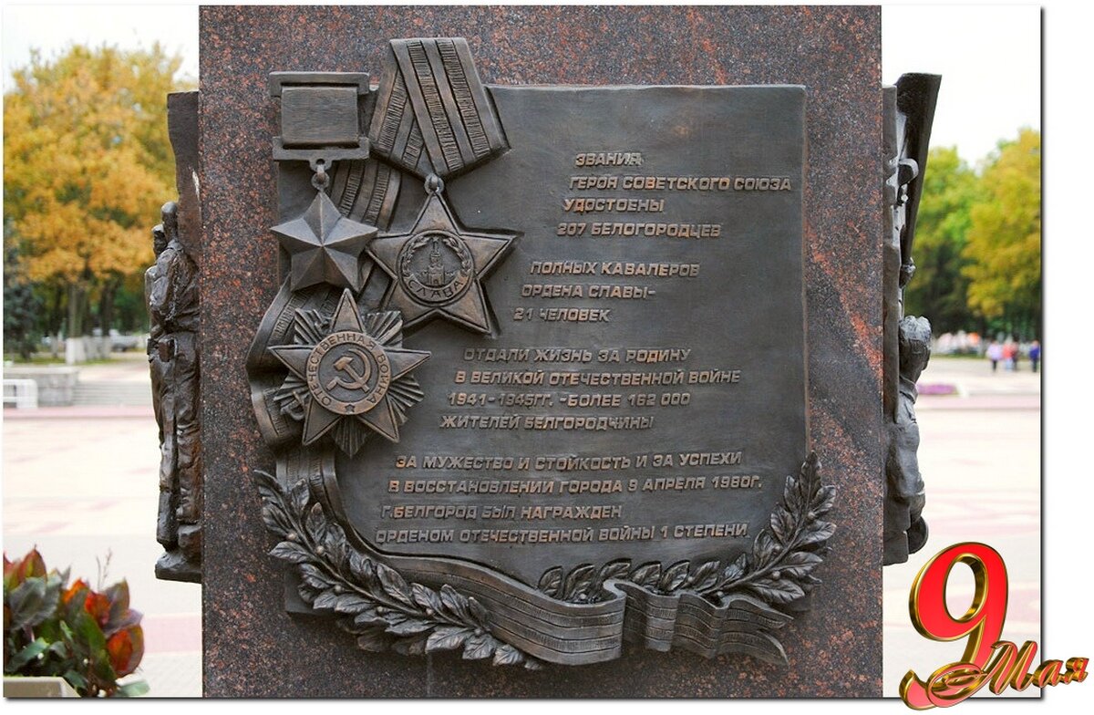 Помним ! Гордимся ! - Сеня Белгородский Помним ! Гордимся ! - Сеня Белгородский