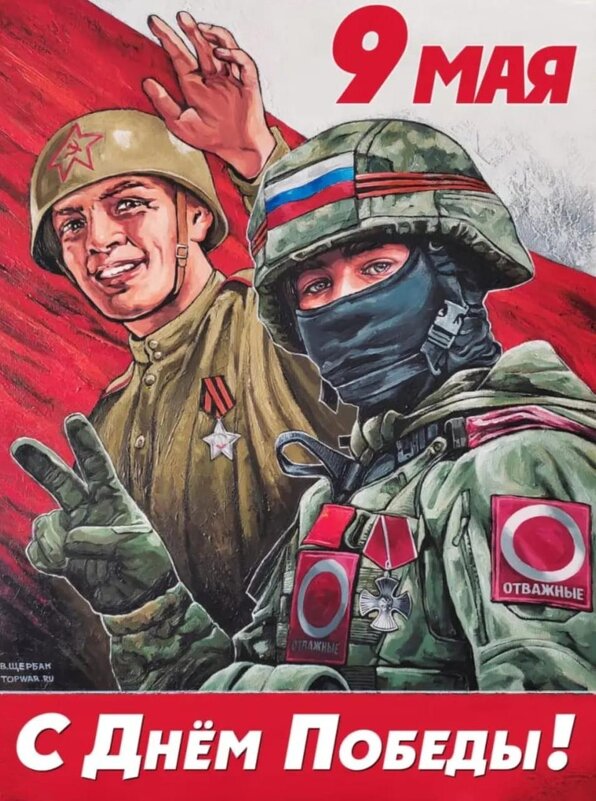 С Днём Великой Победы! - Александр 