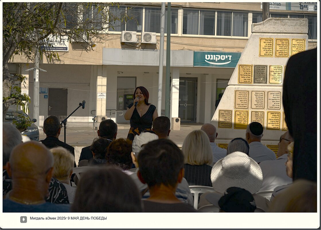 Мигдаль аЭмек 2025г 9 МАЯ ДЕНЬ ПОБЕДЫ - ujgcvbif 