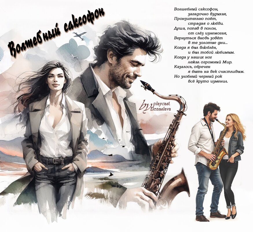 Волшебный саксофон... - elenaslava Волшебный саксофон... - elenaslava