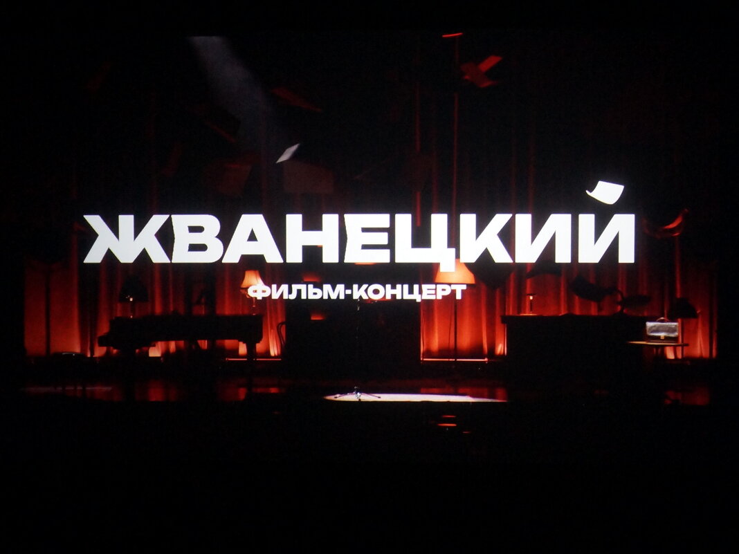 Жванецкий / фильм-концерт / 2025 - zavitok *