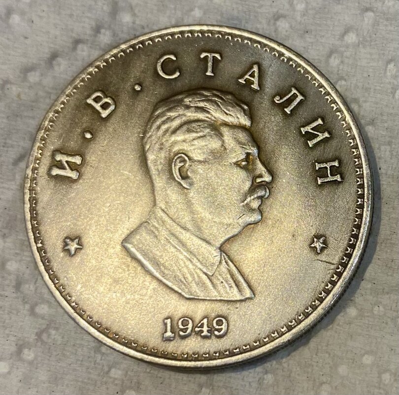 1 рубль 1949 года - Alexey YakovLev 1 рубль 1949 года - Alexey YakovLev