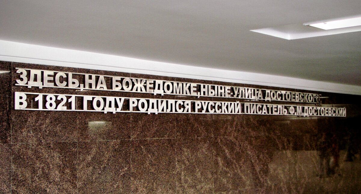 И чтобы закончить тему Достоевского , уйдём в подземный переход,,, - Анатолий Колосов