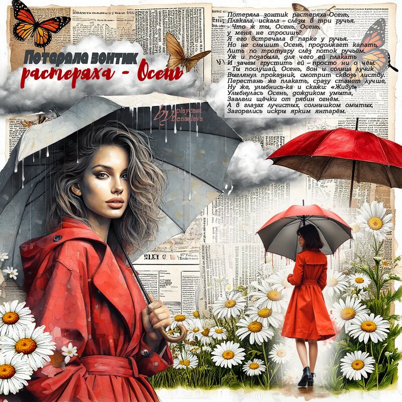 Потеряла зонтик растеряха - Осень... - elenaslava Потеряла зонтик растеряха - Осень... - elenaslava