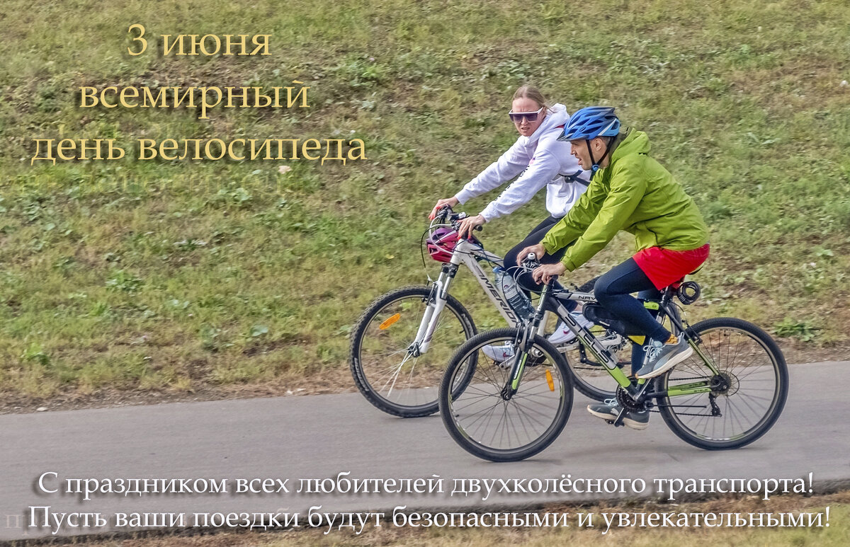 С Днём Велосипеда! - Валерий Иванович С Днём Велосипеда! - Валерий Иванович