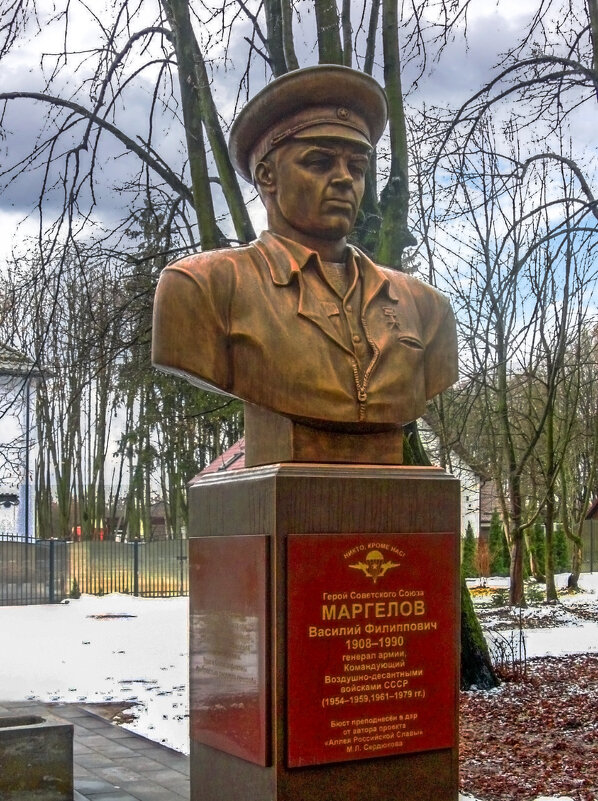 Аллея Славы. Маргелов Василий Филиппович - Сергей Карачин