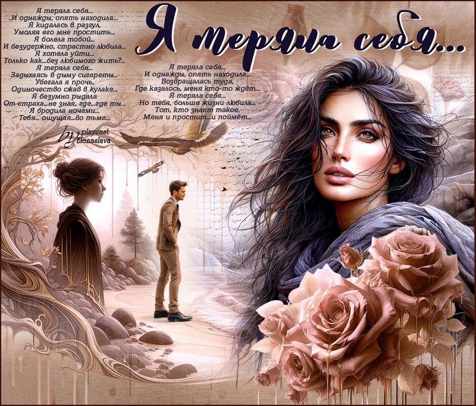 Я теряла себя... - elenaslava 