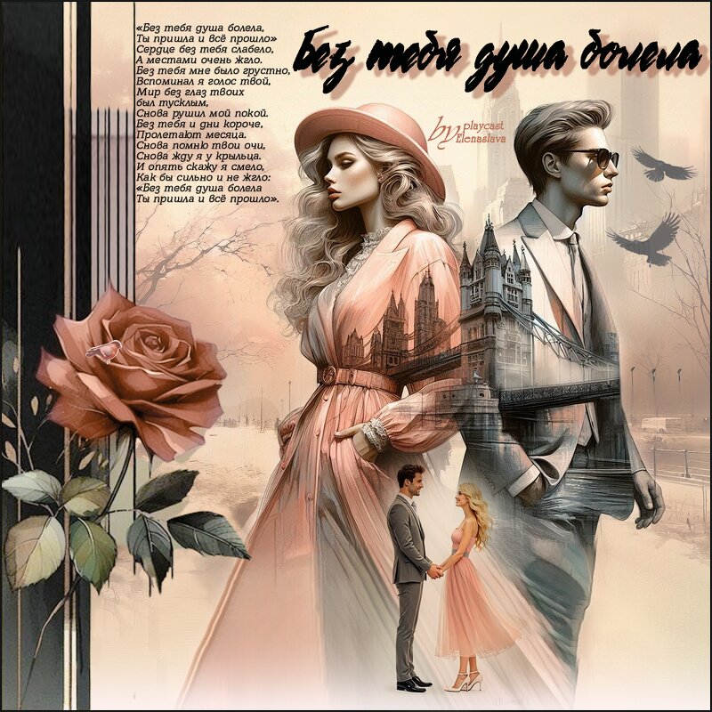 Без тебя душа болела... - elenaslava 