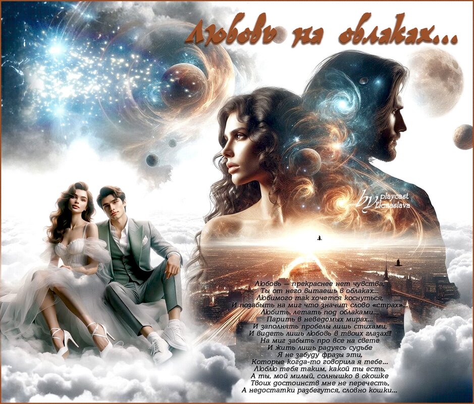 Любовь на облаках... - elenaslava 