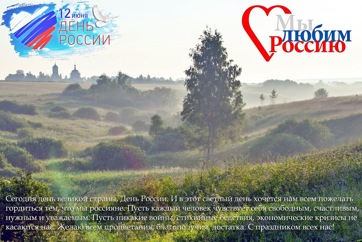 С Праздником, Друзья! С Днём России! - Валерий Иванович