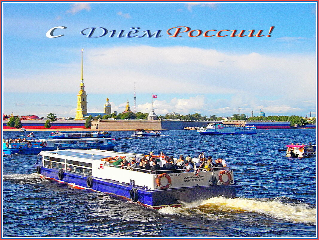 С Праздником, Россия! - Лия ☼
