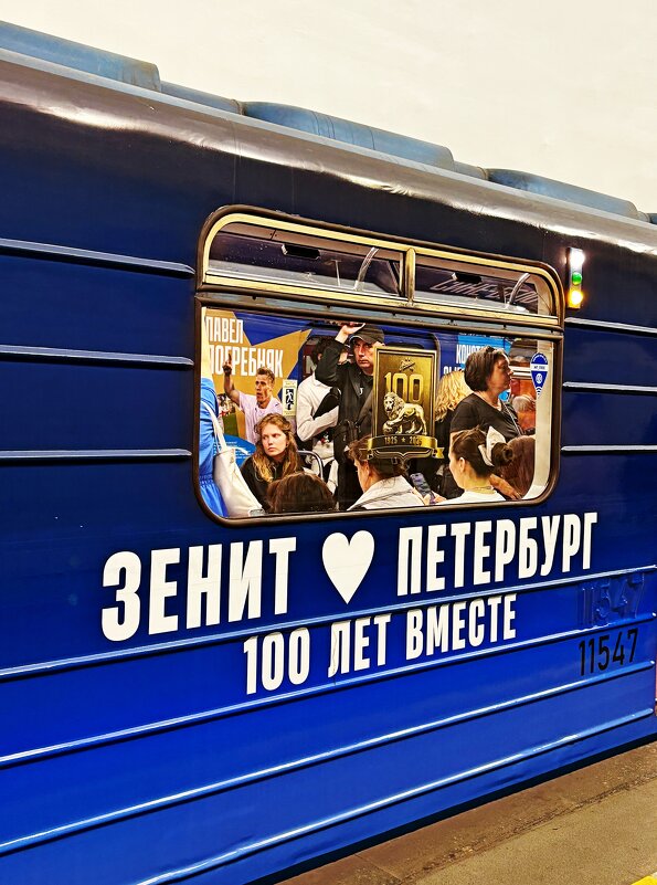 Юбилейные вагоны в честь 100-летия «Зенита» . - Vladimir Semenchukov