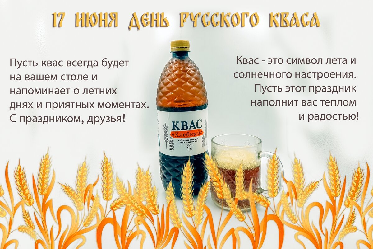 С днём Русского кваса! - Валерий Иванович С днём Русского кваса! - Валерий Иванович