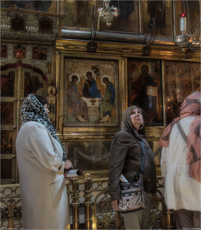 «Троица». - Александр Максимов