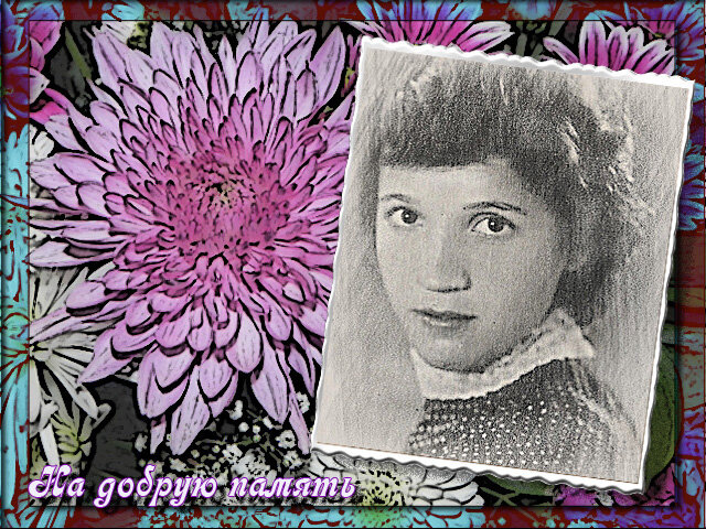 На добрую память - Алевтина На добрую память - Алевтина