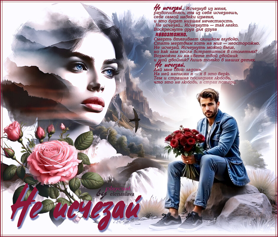 Не исчезай... - elenaslava 