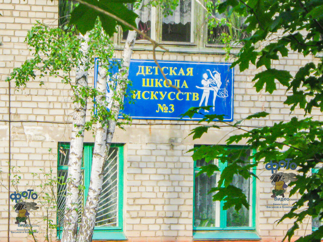 Детская школа искусств № 3. город Курск - Руслан Васьков