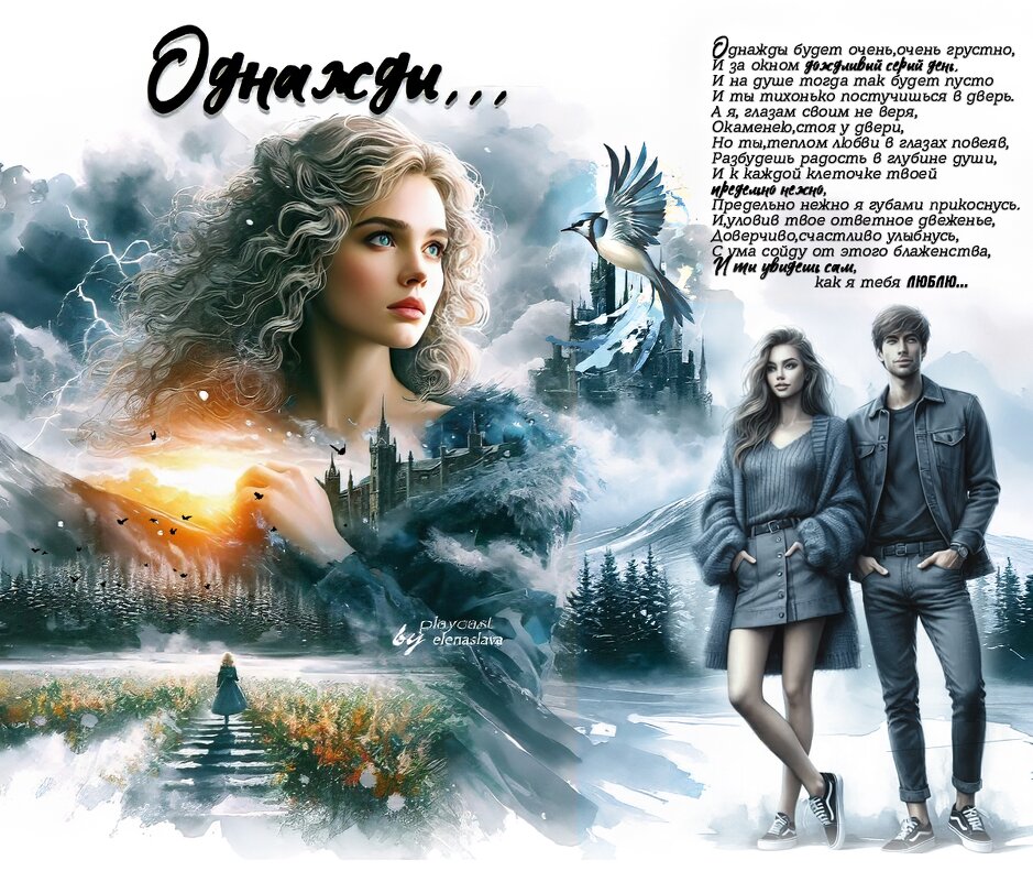 Однажды... - elenaslava 