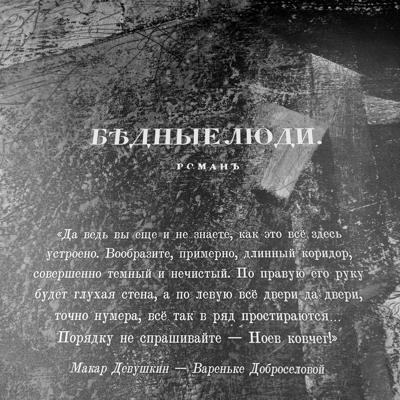 отрывок из романа "Бедные люди" - zavitok *