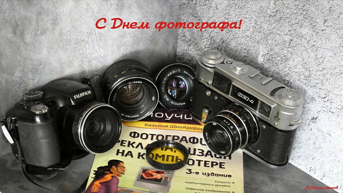 С Днём фотографа, коллеги! - Андрей Заломленков
