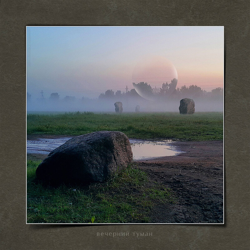 Вечерний туман в Порогах. Фотофантазия по мотивам повести братьев Стругацких «Пикник на обочине» - Станислав Лебединский Вечерний туман в Порогах. Фотофантазия по мотивам повести братьев Стругацких «Пикник на обочине» - Станислав Лебединский