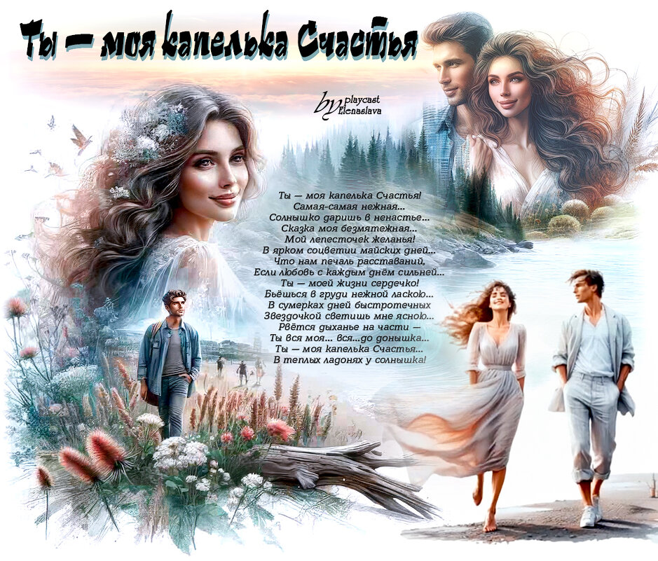Ты — моя капелька Счастья... - elenaslava 