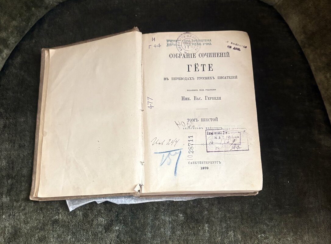 Собрание сочинений Гёте... - Наталия Павлова