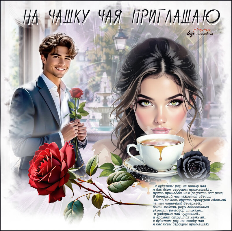 На чашку чая приглашаю... - elenaslava 