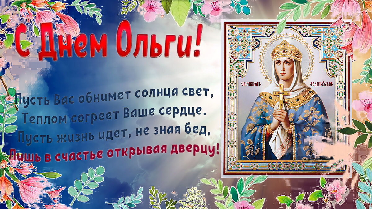 24 июля - день святой равноапостольной княгини Ольги - Валерий Иванович